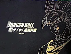 【中古】アニメムック ≪設定資料集≫ 予約特典 PS3/Xbox360 ドラゴンボール 超サイヤ人絶滅計画 設定資料