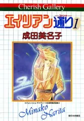 エイリアン通り　愛蔵版　描き下ろし エイリアン通り(ストリート) (全4巻) Kindle版