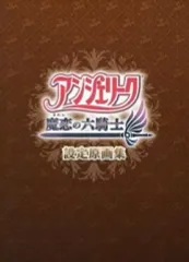 【中古】アニメムック ≪乙女ゲーム書籍≫ アンジェリーク 魔恋の六騎士 設定原画集