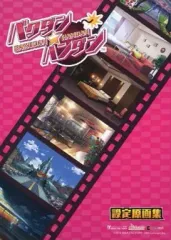 【中古】アニメムック ≪乙女ゲーム書籍≫ バクダン★ハンダン 設定原画集