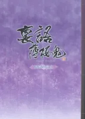 【中古】アニメムック ≪乙女ゲーム書籍≫ 裏語 薄桜鬼 特典小冊子