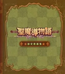 【中古】アニメムック ≪設定資料集≫ 聖魔導物語 設定原画集