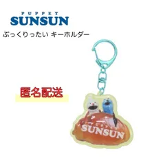 PUPPET SUNSUN　パペットスンスン　ぷっくりったい キーホルダー　パン
