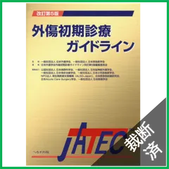 外傷初期診療ガイドラインJATEC - メルカリ