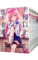 2025年最新】夫婦以上、恋人未満。の人気アイテム - メルカリ