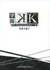 【中古】アニメムック ≪リーフレット・小冊子≫ 学園K -Wonderful School Days- 特典小冊子