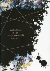 【中古】アニメムック ≪乙女ゲーム書籍≫ psychedelica of the black butterfly 黒蝶のサイケデリカ 特典小冊子