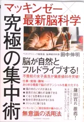 マッキンゼー×最新脳科学　究極の集中術   /アチ-ブメント出版/田中伸明（単行本（ソフトカバー））