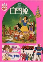 白雪姫」リバイバル版パンフレット（美品・1980年） - メルカリ