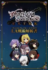 【中古】アニメムック ≪コンシューマゲーム書籍≫ ファントムブレイカー：エクストラ F.A戦術解析書