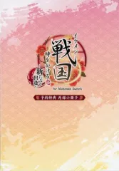 【中古】アニメムック ≪リーフレット・小冊子≫ イケメン戦国 時をかける恋 新たなる出逢い for Nintendo Switch 予約特典 再録小冊子