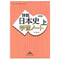 2025年最新】山川出版社 詳説 日本史 改訂版の人気アイテム - メルカリ