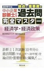 中小企業診断士試験論点別・重要度順過去問完全マスター 2019年版1/過去問完全マスター製作委員会