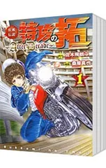 特攻の拓 新装版 外伝 全巻 疾風伝説 特攻の拓 AfterDecade 全巻 特攻