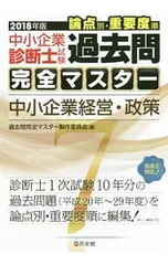 中小企業診断士試験論点別・重要度順過去問完全マスター(7)-中小企業経営・政策-2018年版／過去問完全マスター制作委員会【編著】