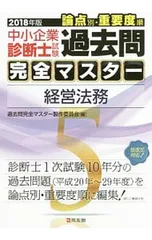 中小企業診断士試験論点別・重要度順過去問完全マスター 5 経営法務 2018年版/過去問完全マスター製作委員会【編】