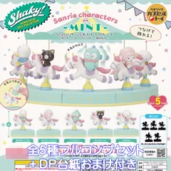 Shaky！ サンリオキャラクターズ メリーゴーランド MINT ミント ベネリック 【全５種フルコンプセット＋ＤＰ台紙おまけ付き】 シェイキー SANRIO CHARACTERS グッズ フィギュア ガチャガチャ カプセルトイ【即納在庫品 フルコンプリート】