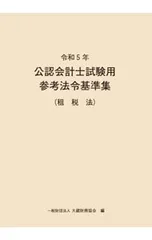 2025年最新】公認会計士試験用 参考法令基準集の人気アイテム - メルカリ