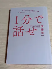 1分で話せ 世界のトップが絶賛した大事なことだけシンプルに伝える技術