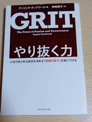 やり抜く力 GRIT(グリット)――人生のあらゆる成功を決める「究極の能力」を身につける