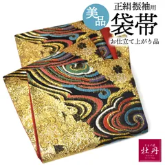 《美品》振袖用 袋帯 正絹 六通柄 フォーマル お仕立て上がり品 ゴールド 成人式 個性的 Used品 匿名配送
