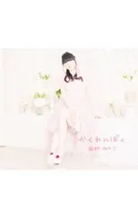 2025年最新】田村ゆかり かくれんぼの人気アイテム - メルカリ