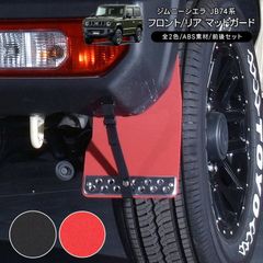 新品未使用JAOSマッドガードⅢ フロントセットブラックジムニーシエラ