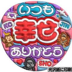 【いつも幸せありがとうnumber】ぷっくりうちわ文字　ファンサ　カンペ団扇　文字パネル