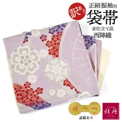 《訳あり特価 新品》振袖用 袋帯 西陣織 証紙あり 六通柄 正絹 フォーマル 未仕立て品 花車 ライトパープル 成人式 個性的 丸花柄 匿名配送