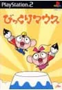 PS2/びっくりマウス