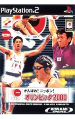 PS2／がんばれ!ニッポン!オリンピック2000