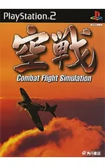 PS2／空戦