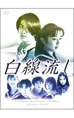 未開封新品 白線流し DVD-BOX 4枚組 長瀬智也 酒井美紀 京野ことみ 未開封新品 白線流し DVD-BOX 4枚組 長瀬智也 酒井美紀 京野ことみ