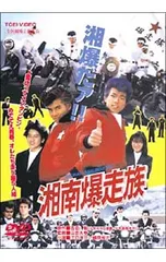 2025年最新】湘南爆走族 dvdの人気アイテム - メルカリ
