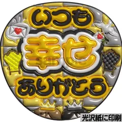 メタルver【いつも幸せありがとうkp】ぷっくりうちわ文字　ファンサ　カンペ団扇　文字パネル