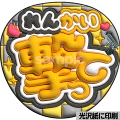 【撃ってkp】ぷっくりうちわ文字　ファンサ　カンペ団扇　文字パネル