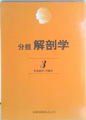 2025年最新】分担解剖学の人気アイテム - メルカリ