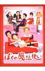 2025年最新】ぼくの魔法使いの人気アイテム - メルカリ