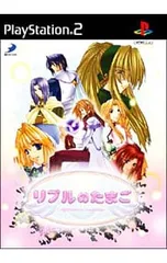 PS2/リプルのたまご