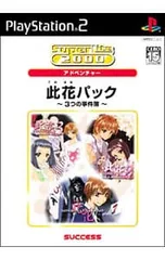 PS2／此花パック〜3つの事件簿〜 SuperLite2000シリーズ Vol.21
