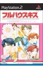 PS2/フルハウスキス