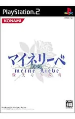 PS2/マイネリーベ 優美なる記憶