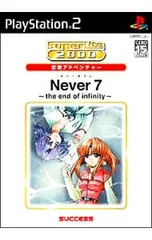 PS2/Never7-the end of infinity- SuperLite恋愛アドベンチャー