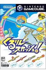 GC/くるりんスカッシュ!