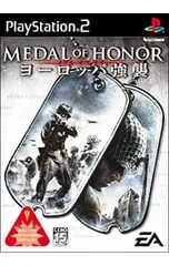 PS2/メダルオブオナー ヨーロッパ強襲