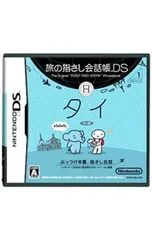 DS/旅の指さし会話帳DS タイ