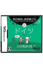 DS／旅の指さし会話帳DS ドイツ