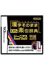DS／漢字そのまま DS楽引辞典