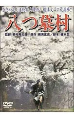 2025年最新】八つ墓村 [DVD]の人気アイテム - メルカリ