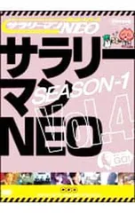 サラリーマンNEO SEASON6 全4巻セット レンタル落ち DVD サラリーマン